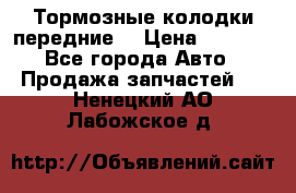 Тормозные колодки передние  › Цена ­ 1 800 - Все города Авто » Продажа запчастей   . Ненецкий АО,Лабожское д.
